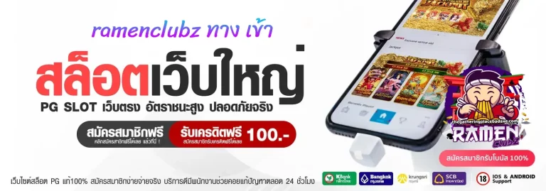 ramenclubz ทาง เข้า
