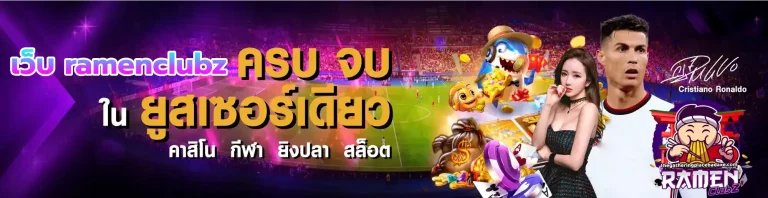 เว็บ ramenclubz