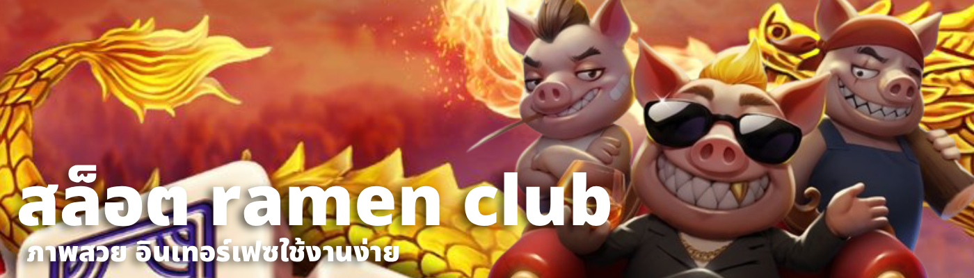 สล็อต ramen club